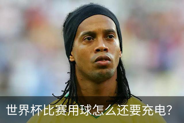 世界杯比赛用球怎么还要充电？